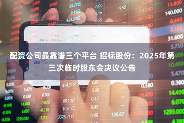 配资公司最靠谱三个平台 招标股份：2025年第三次临时股东会决议公告