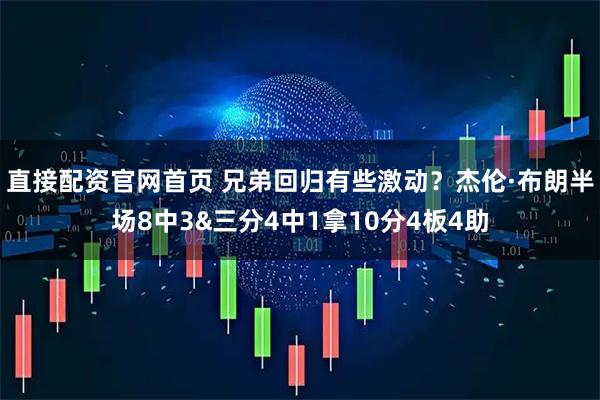 直接配资官网首页 兄弟回归有些激动？杰伦·布朗半场8中3&三分4中1拿10分4板4助